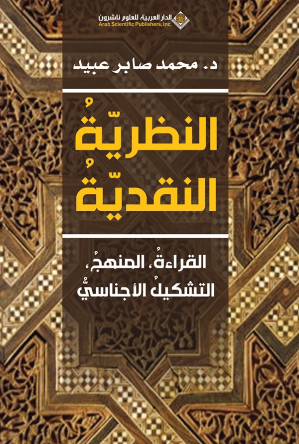 النظرية النقدية : القراءة ، المنهج ، التشكيل الأجناسي